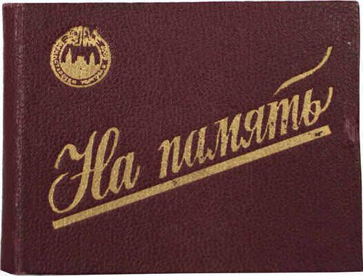 На память. ГУМ. [Фотоальбом]. [М., 1950-е].